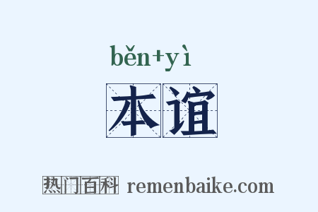 本谊是什么意思的图片